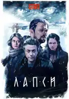 Лапси смотреть онлайн сериал 1-2 сезон