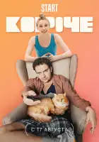 Короче смотреть онлайн сериал 1-2 сезон