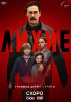 Лихие смотреть онлайн сериал 1 сезон