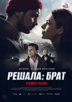 Решала: Брат смотреть онлайн (2022)
