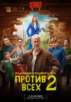 Против всех смотреть онлайн сериал 1-2 сезон
