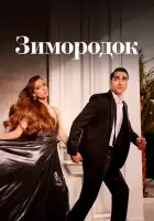 Зимородок смотреть онлайн сериал 1-3 сезон