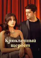 Клюквенный щербет смотреть онлайн сериал 1-3 сезон