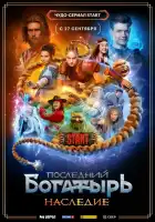 Последний богатырь. Наследие смотреть онлайн сериал 1 сезон
