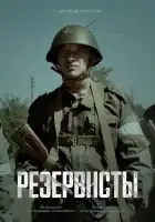Резервисты смотреть онлайн сериал 1 сезон