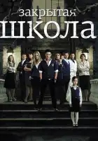 Закрытая школа смотреть онлайн сериал 1-4 сезон