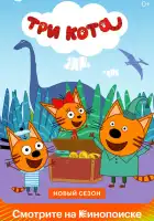 Три кота смотреть онлайн мультсериал 1-5 сезон