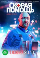 Скорая помощь смотреть онлайн сериал 1-7 сезон