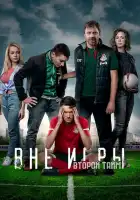 Вне игры смотреть онлайн сериал 1-2 сезон