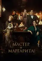 Мастер и Маргарита смотреть онлайн (2023)