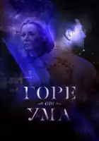 Горе от ума смотреть онлайн сериал 1 сезон
