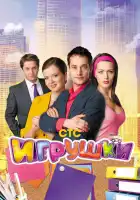 Игрушки смотреть онлайн сериал 1-2 сезон