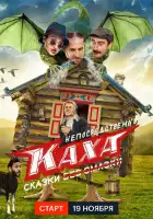 Непосредственно Каха. Сказки смотреть онлайн сериал 1 сезон