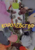Королевство смотреть онлайн (2023)