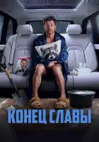 Конец славы смотреть онлайн (2024)