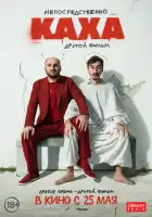 Непосредственно Каха. Другой фильм смотреть онлайн (2023)