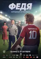 Федя. Народный футболист смотреть онлайн (2024)