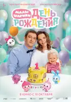 Малышарики. День рождения смотреть онлайн (2024)