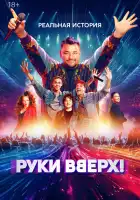 Руки Вверх! смотреть онлайн (2024)