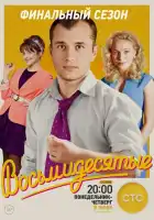 Восьмидесятые смотреть онлайн сериал 1-7 сезон