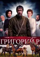 Григорий Р. смотреть онлайн сериал 1 сезон