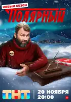 Полярный смотреть онлайн сериал 1-4 сезон
