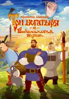 Три богатыря и Шамаханская царица смотреть онлайн (2010)