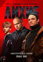 Лихие смотреть онлайн сериал все серии