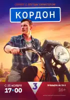 Кордон смотреть онлайн сериал 1 сезон