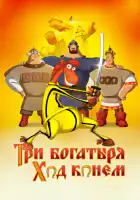 Три богатыря: Ход конем смотреть онлайн (2014)