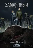 Замаячный смотреть онлайн сериал 1 сезон