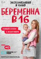 Беременна в 16. Россия смотреть онлайн тв шоу 1-9 сезон