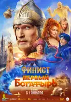 Финист. Первый богатырь смотреть онлайн (2025)