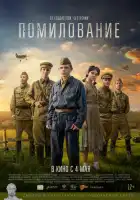 Помилование смотреть онлайн (2023)