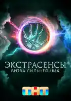 Экстрасенсы. Битва сильнейших смотреть онлайн тв шоу 1-2 сезон