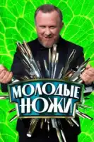 Молодые ножи смотреть онлайн тв шоу 1-4 сезон