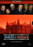 Закон и порядок: Отдел оперативных расследований смотреть онлайн сериал 1-4 сезон