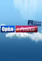 Орёл и решка смотреть онлайн тв шоу 1-25 сезон