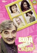 Вход через окно смотреть онлайн (2002)
