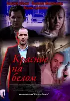 Красное на белом смотреть онлайн сериал 1 сезон