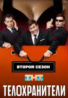 Телохранители смотреть онлайн сериал 1-2 сезон