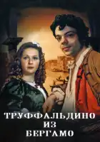 Труффальдино из Бергамо смотреть онлайн фильм 1 сезон