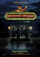 Пять ночей с Фредди смотреть онлайн (2023)