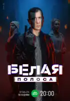 Белая полоса смотреть онлайн сериал 1 сезон