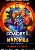 Соловей против Муромца смотреть онлайн (2025)
