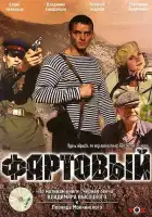 Фартовый смотреть онлайн (2006)