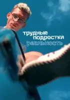 Трудные подростки. Реальность смотреть онлайн тв шоу 1-2 сезон