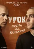 Урок смотреть онлайн сериал 1 сезон 1-2-3-4-5-6-7-8 серия
