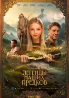 Легенды наших предков смотреть онлайн (2025)