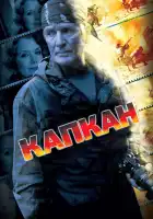 Капкан смотреть онлайн сериал 1 сезон
